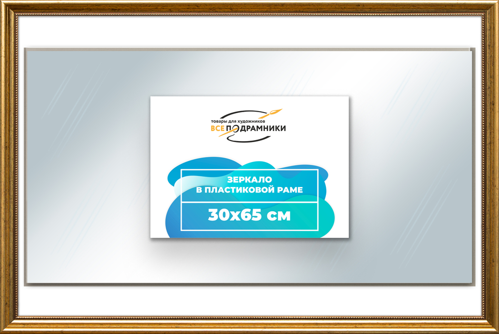Зеркало настенное в раме 30x65