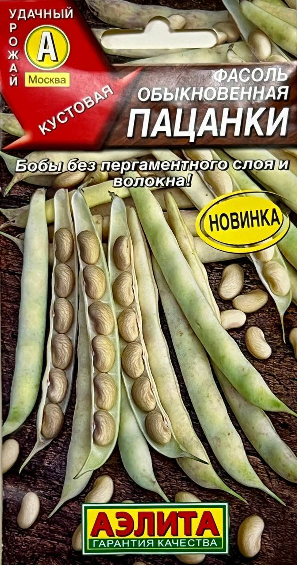 Фасоль обыкновенная Пацанки (аэ)