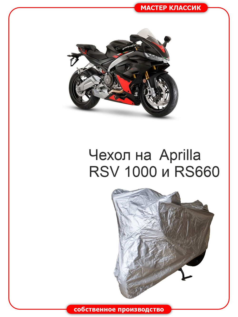 Чехол на мотоцикл Aprilia RS 660 и Aprilia RS 1000