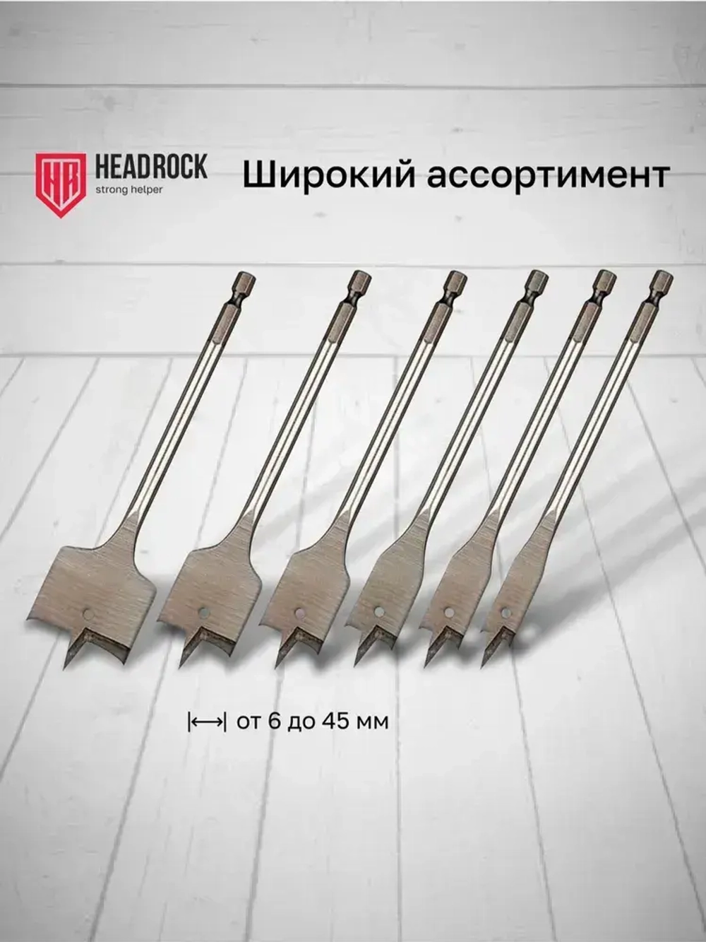 Сверло по дереву 32 х 152 мм перовое (перьевое), шестигранный хвостовик HEADROCK