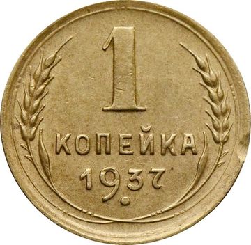 1 копейка 1937