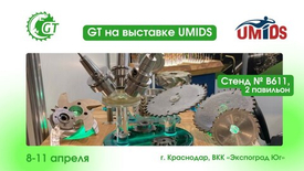 Режущий инструмент российского производителя GT  на выставке UMIDS в Краснодаре