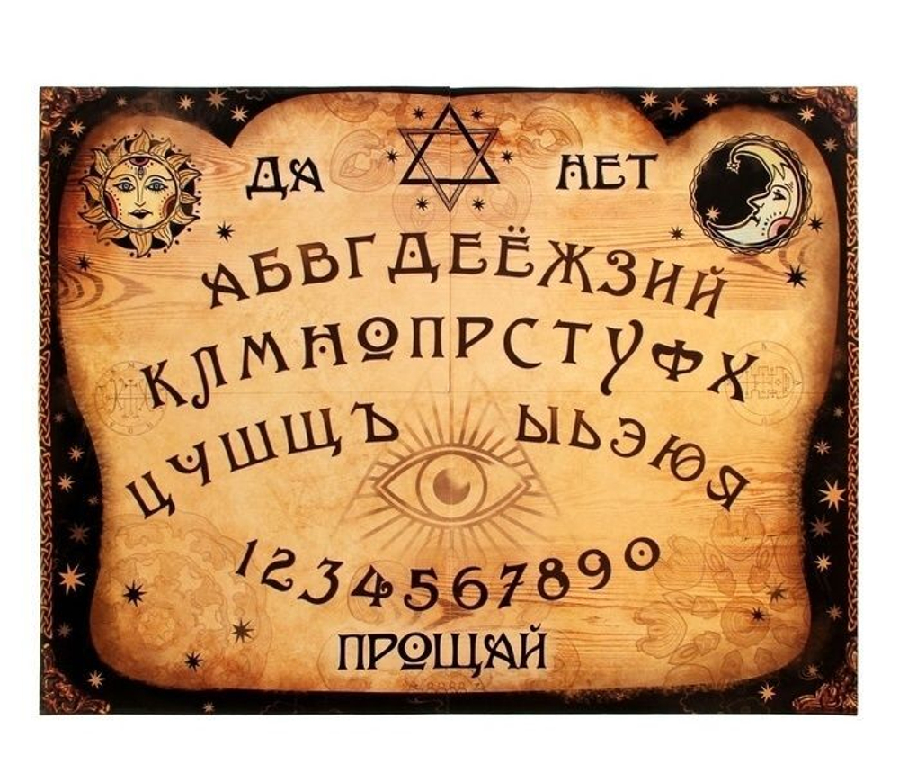 Доска для гадания спиритическая Уиджи