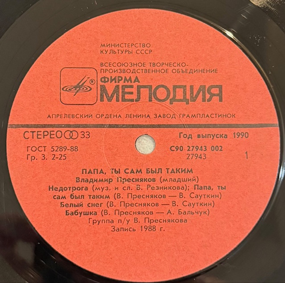 Виниловая пластинка Владимир Пресняков – Папа, ты сам был таким (Мелодия) LP