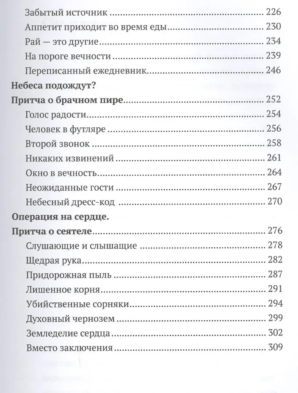 Евангельские притчи вчера и сегодня.