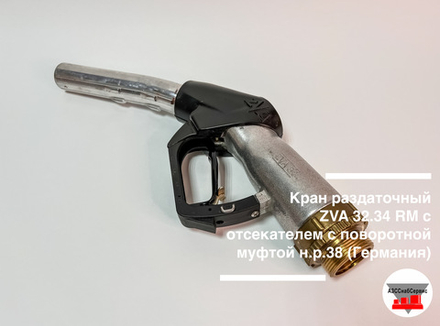 Кран раздаточный ZVA 32.34 RM с отсекателем с поворотной муфтой н.р.38 (аналог)