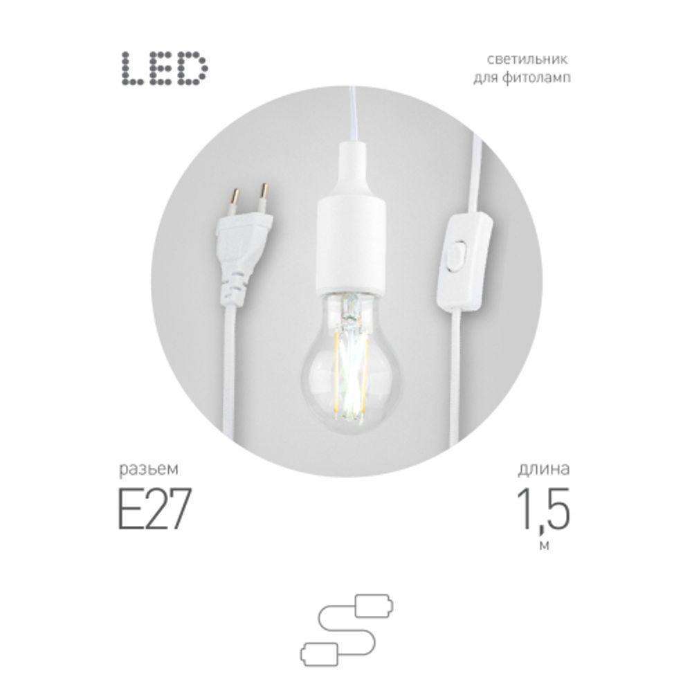Светильник для растений ЭРА FITO-Holder E27 1.5 м с проводом и выключателем для фитоламп с цоколем Е27 | Светильники для растений