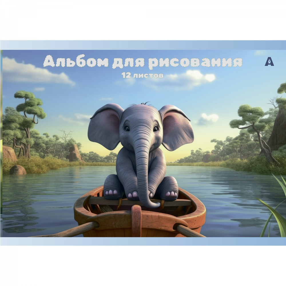 Альбом для рисования А4 12л., Alingar, на скрепке, мелованный картон (стандарт), 100 г/м2, "Слоники", 4 дизайна в пленке т/у