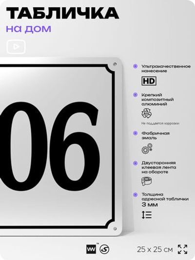 Адресная табличка с номером дома 106, на фасад и забор, белая, Айдентика Технолоджи