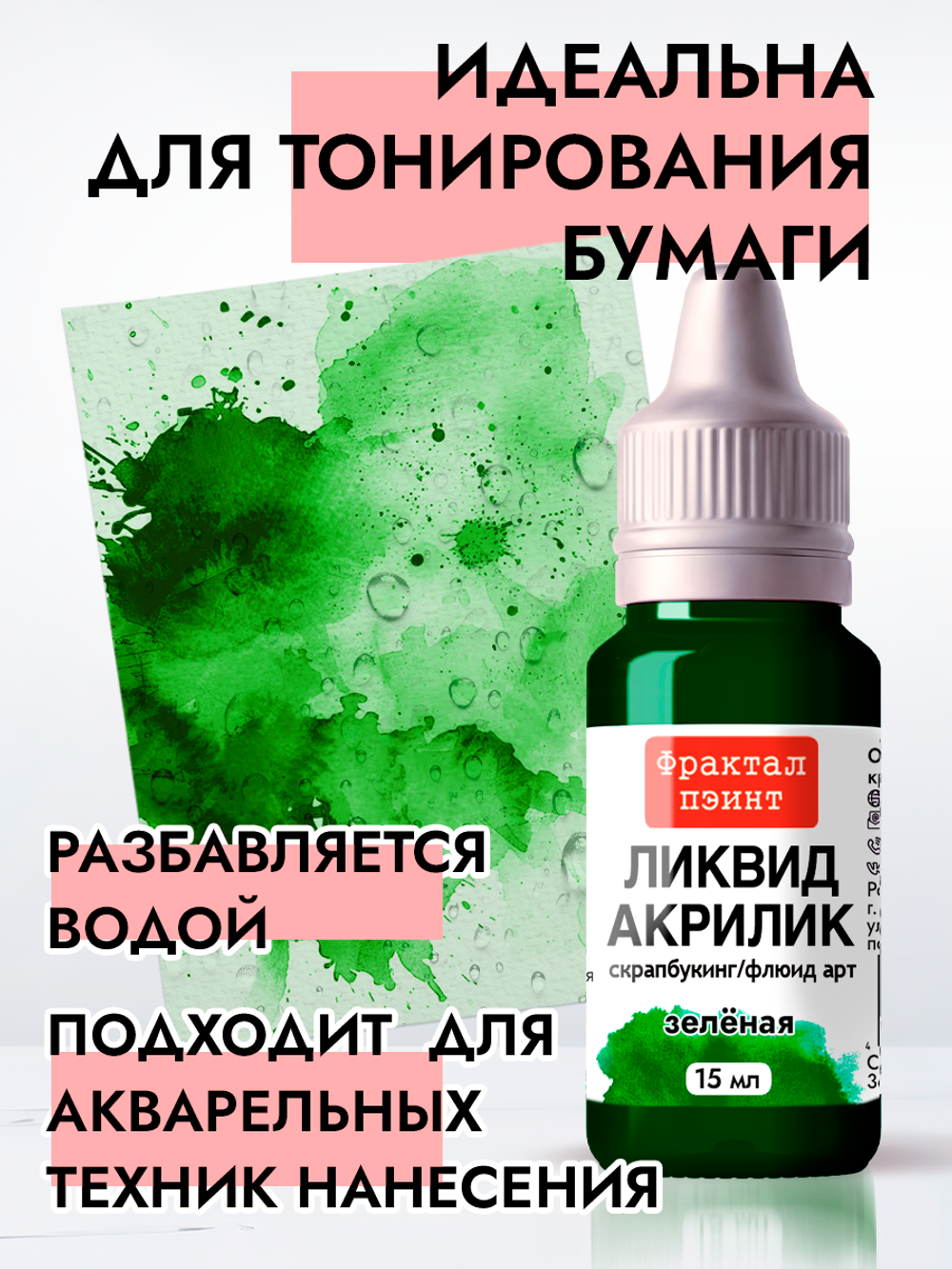 Жидкая акриловая краска ЛИКВИД АКРИЛИК «Зелёная»