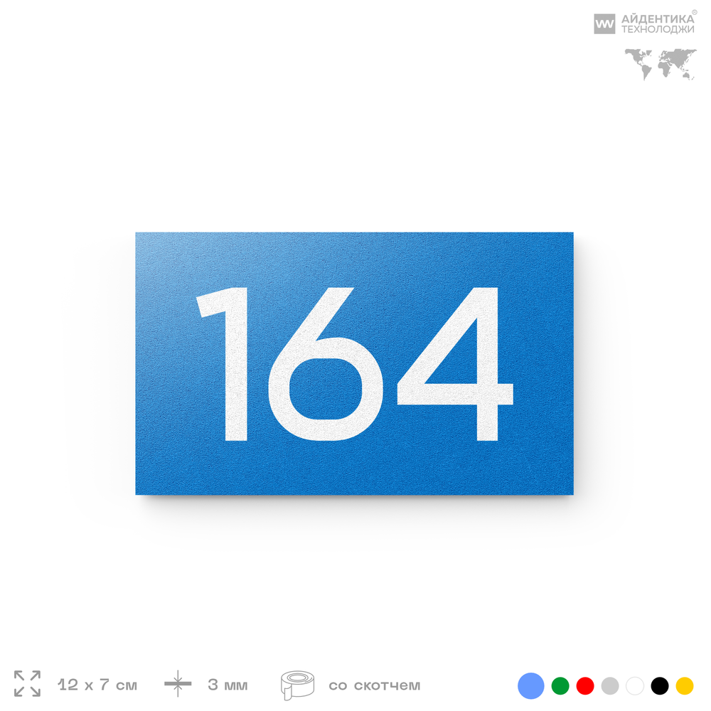 Номер на дверь 164, табличка на дверь для офиса, квартиры, кабинета, аудитории, склада, голубой 120х70 мм, Айдентика Технолоджи