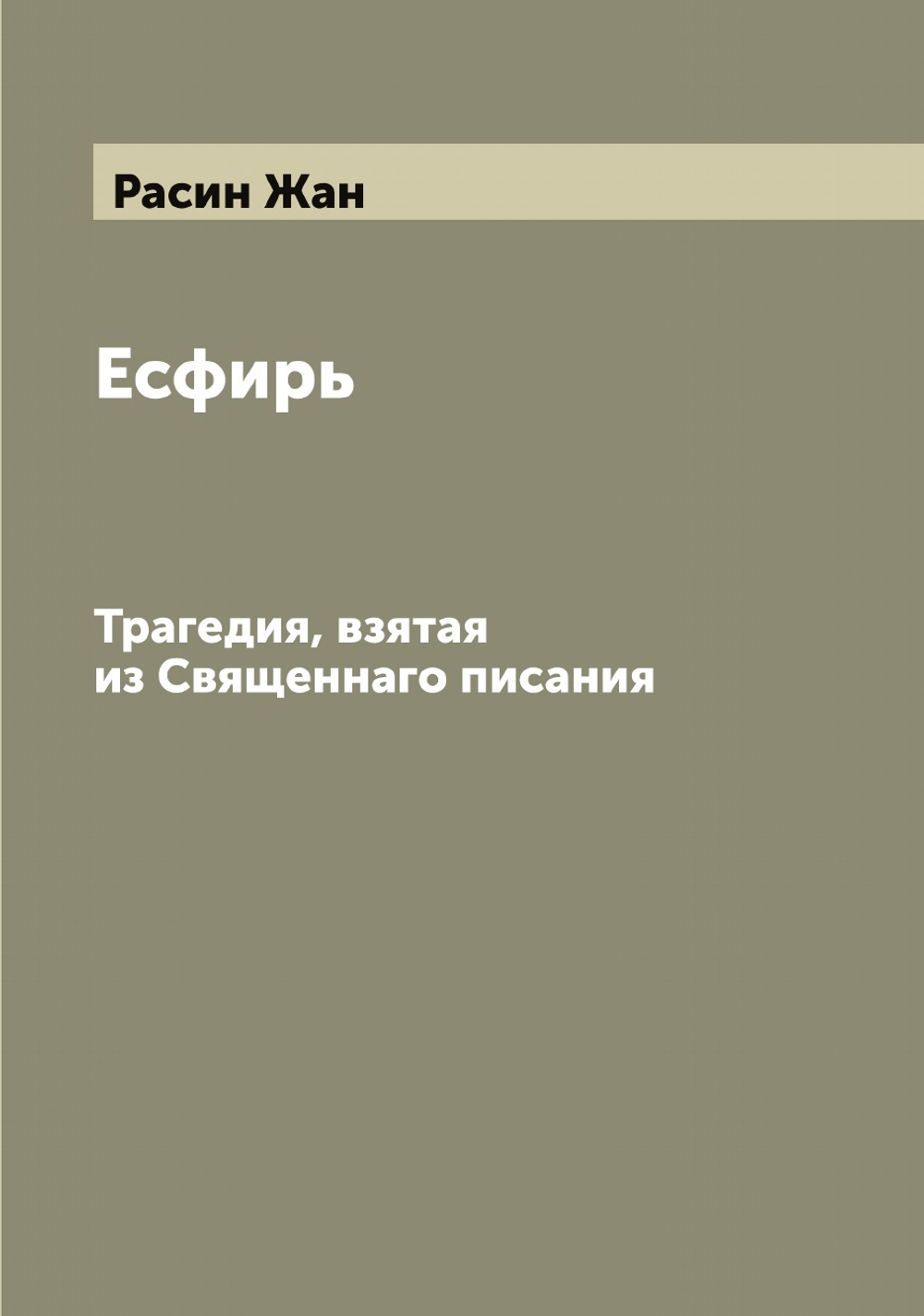 Есфирь. Трагедия, взятая из Священнаго писания | Расин Жан
