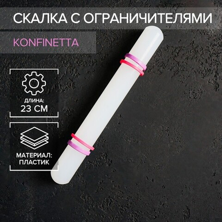 Скалка с ограничителями кондитерская для мастики 23 см