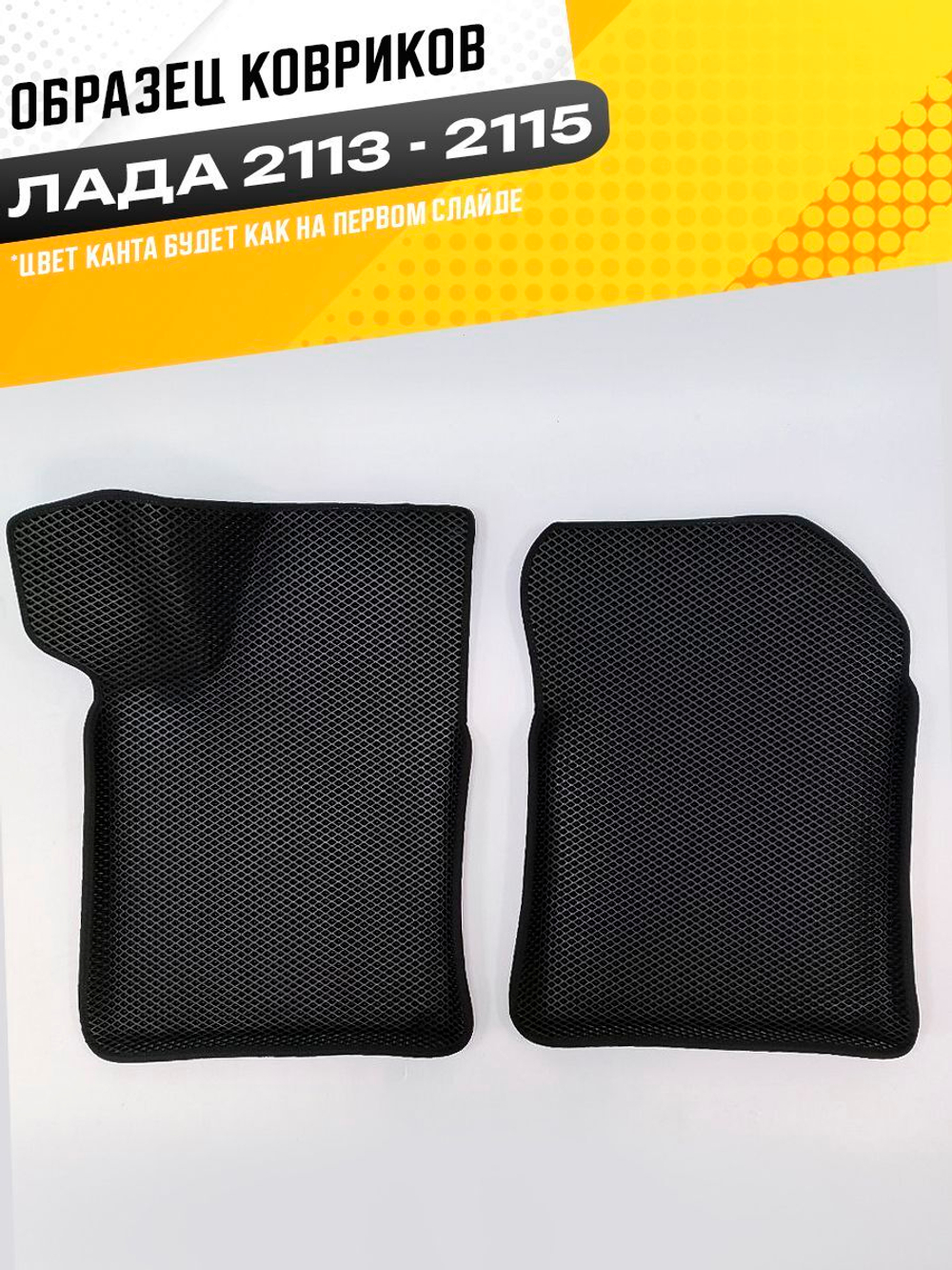 Коврики EVA для ВАЗ 2108 - Комплект в салон - 3D С бортиками - Черный - Черный кант
