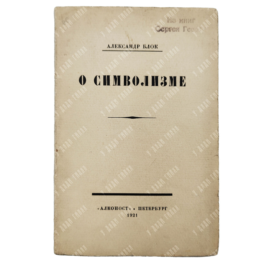 Блок А. О современном состоянии русского символизма. — Петербург: Алконост, 1921
