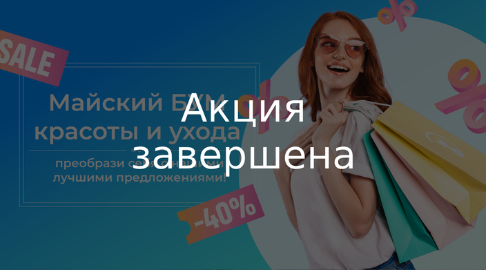 Майский ценопад! Скидки на товары для красоты и ухода!