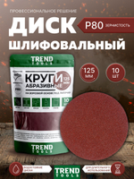 Диск шлифовальный абразивный 125 мм под липучку P80 для УШМ, для дрели, 10 шт.
