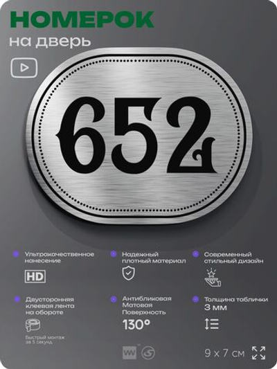 Номерок на дверь квартиры 652, для кабинета, офиса, шильдик 9 х 7 см, серебристый, Айдентика Технолоджи