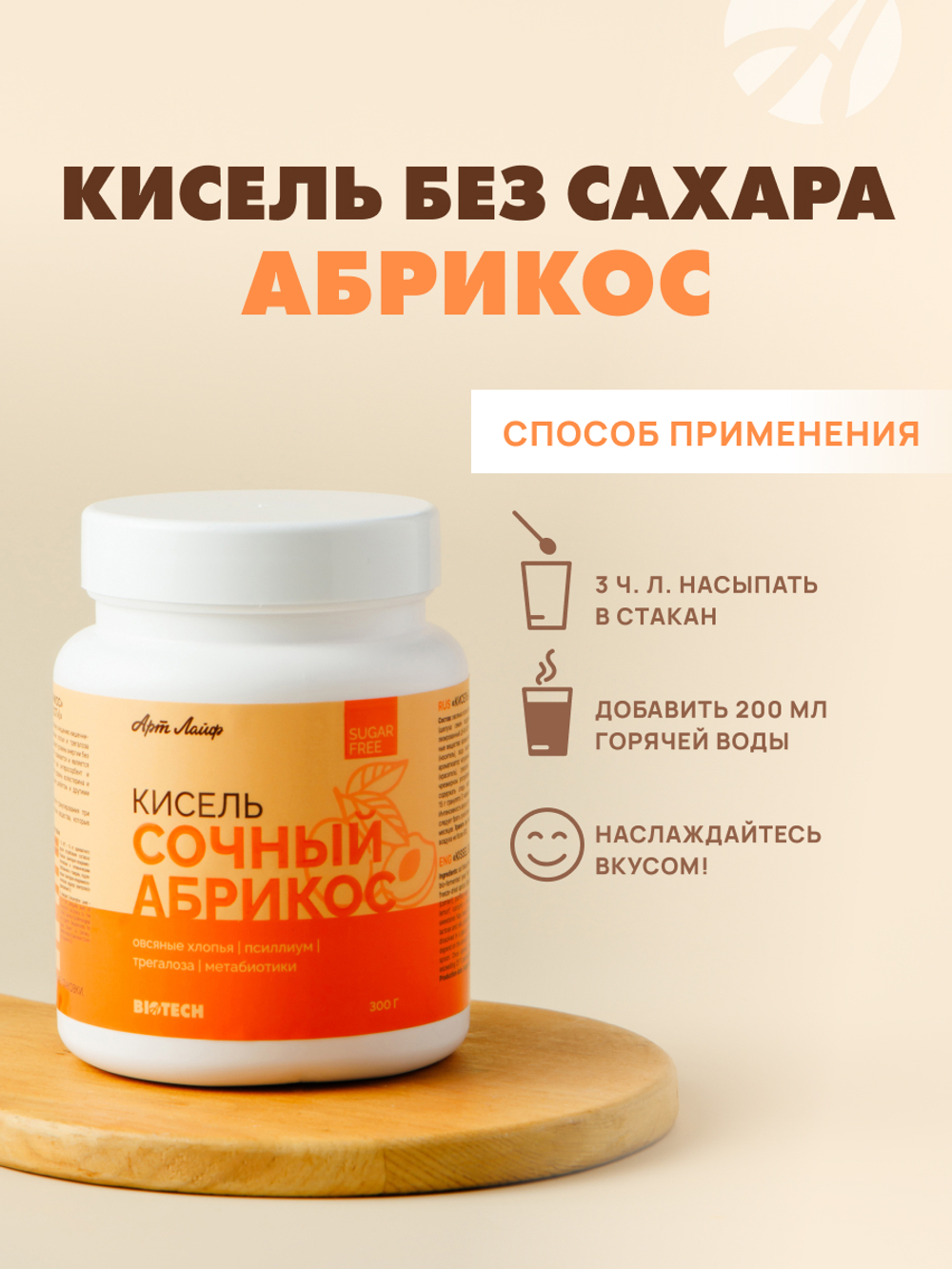 Кисель без сахара Абрикос, 300 грамм С овсяными хлопьями, псиллиумом, трегалозой и метабиотиками. Без сахара, искусственных красителей и ароматизаторов