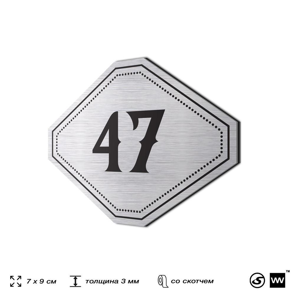 Номерок на дверь квартиры 47, для кабинета, офиса, шильдик 9 х 7 см, серебристый, Айдентика Технолоджи