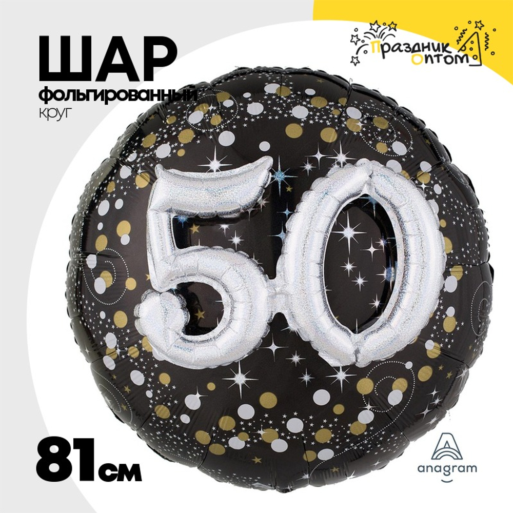 Шар Фольгированный Sparkling Birthd 50 (Черный)