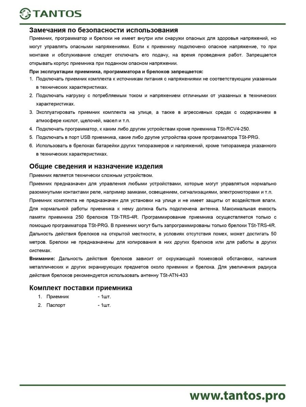 Радиоприёмник TSt-RCV4-250