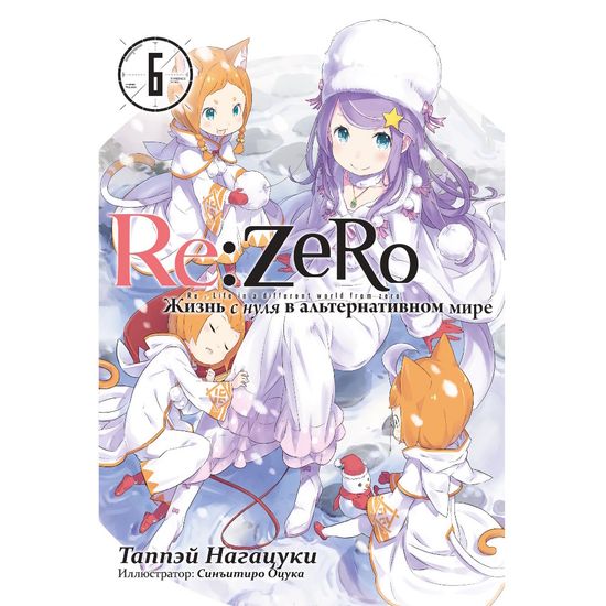 Ранобэ Re:Zero. Жизнь с нуля в альтернативном мире. Том 06