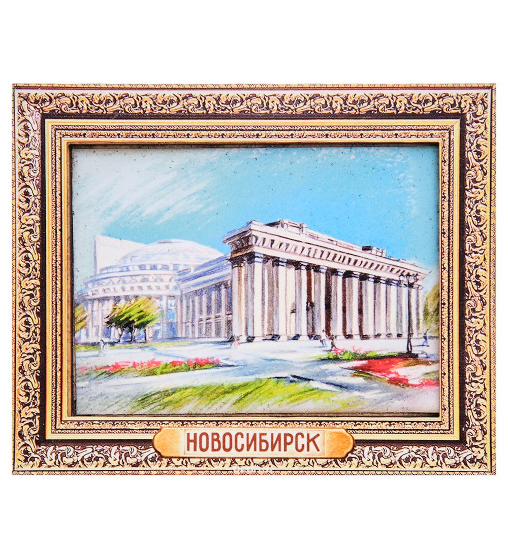 МТ- 042/13 Магнит «Новосибирск»