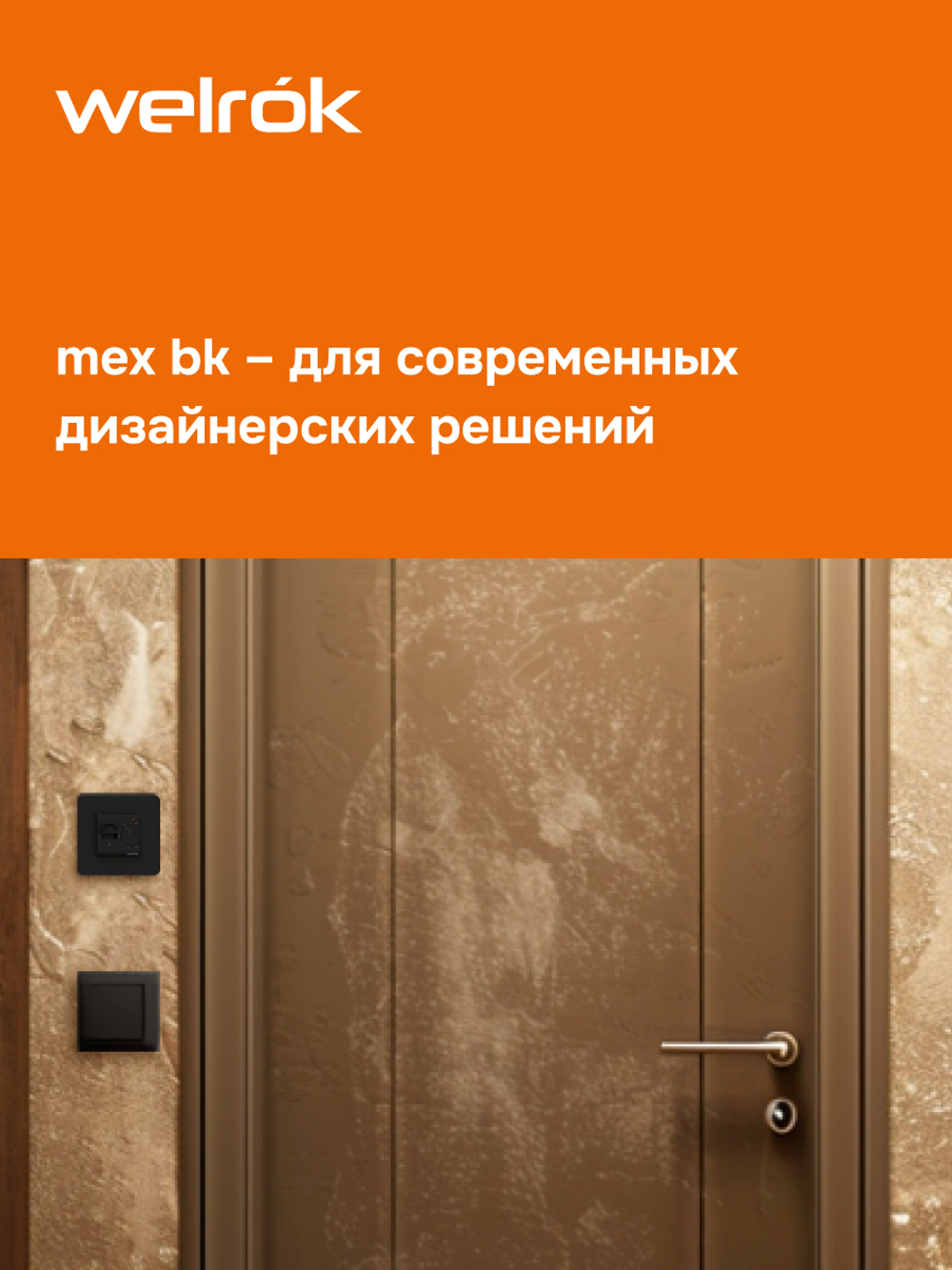 Терморегулятор механический для теплого пола Welrok mex