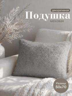 Подушка декоративная пушистая 50х70, 1 шт