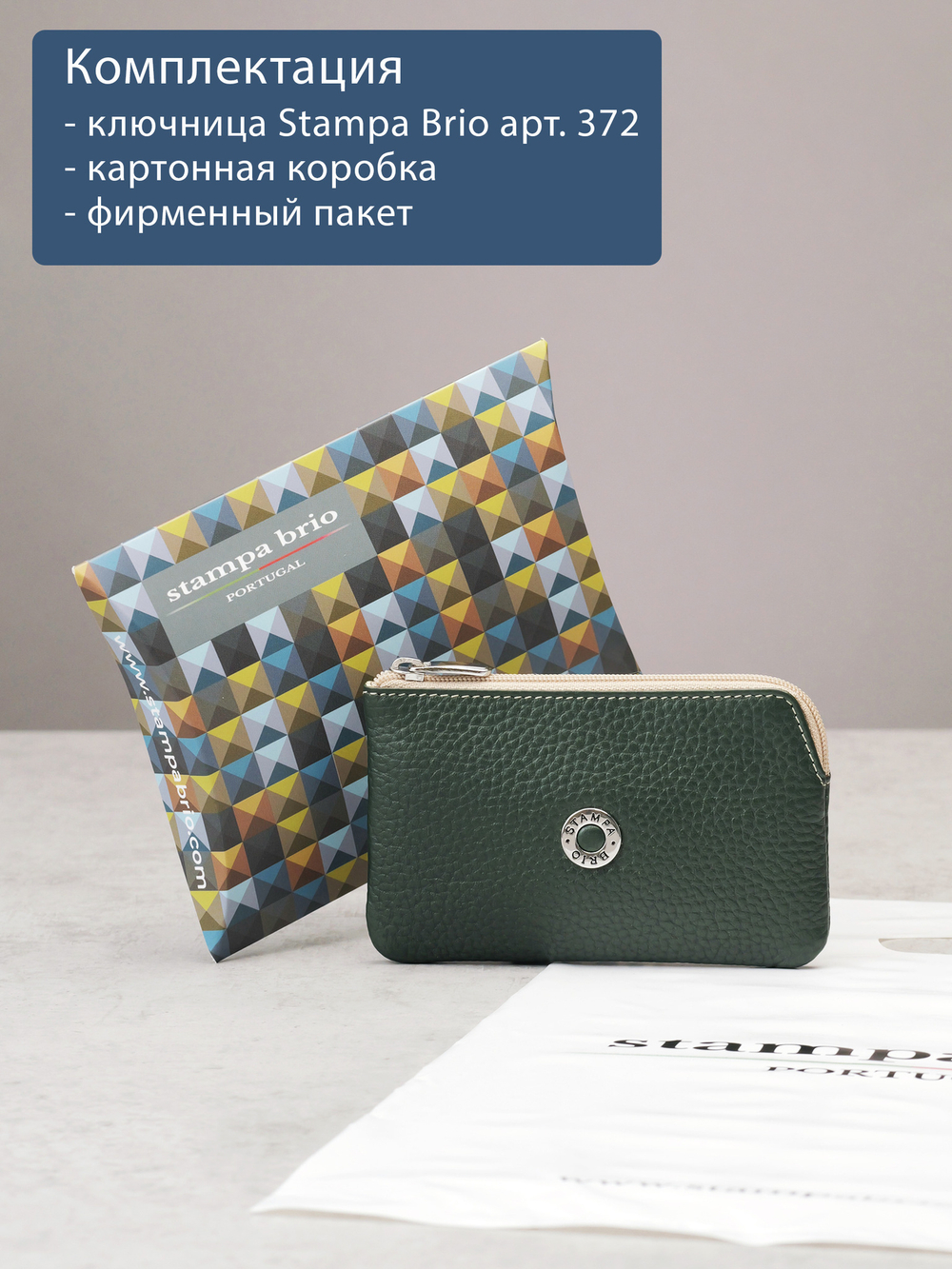 372 - Футляр для ключей Stampa Brio