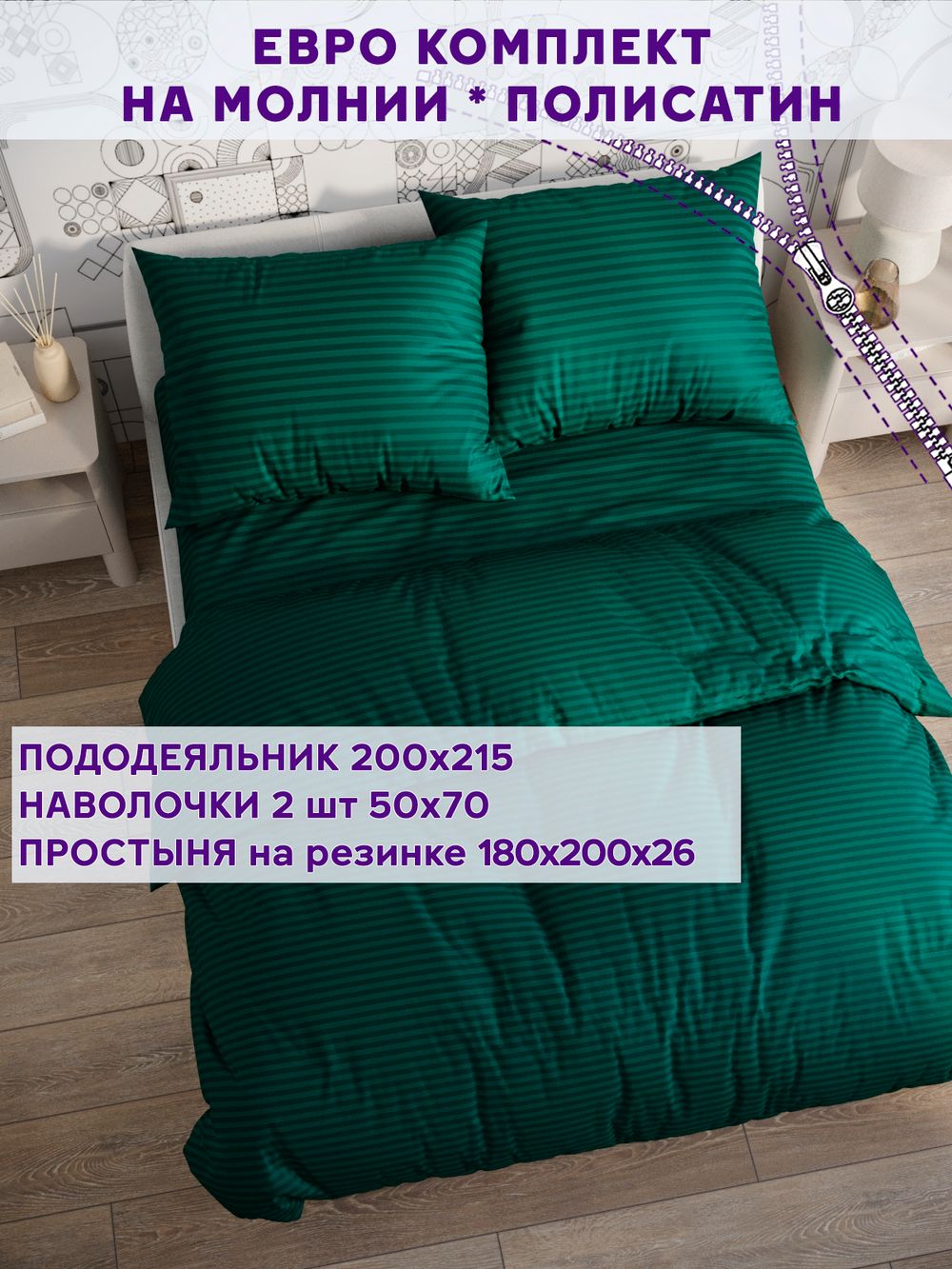 Постельное белье Simple House "Верона" евро   наволочки 50х70 2шт Простынь на резинке 180х200 см  Пододеяльник 200х215 см