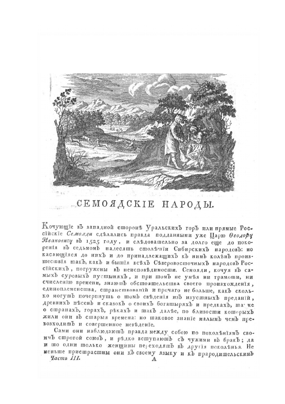 Описание всех обитающих в Российском государстве народов. Часть третья | И. Г. Георги
