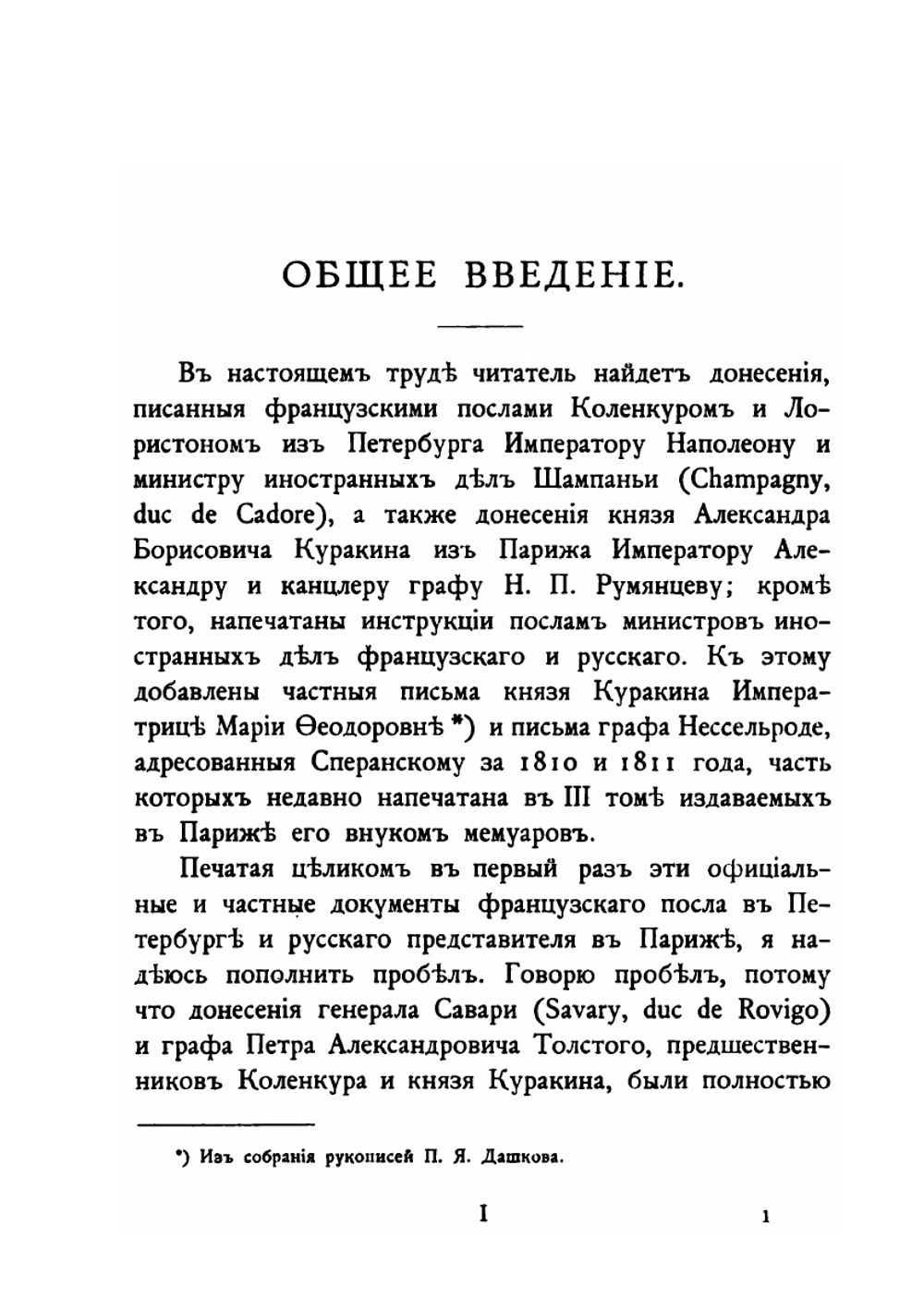 Дипломатические сношения России и Франции по донесениям послов Императоров Александра и Наполеона. 1808-1812. Том 1 | Великий Князь Николай Михайлович