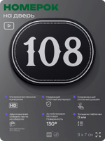 Номерок на дверь квартиры 108, для кабинета, офиса, шильдик 9 х 7 см, черный, Айдентика Технолоджи
