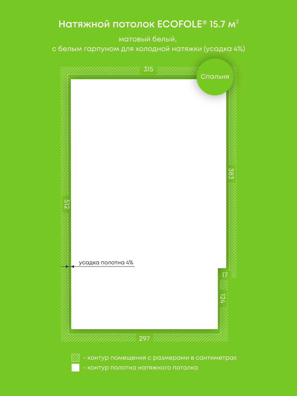 Матовый натяжной потолок 15.7 м2