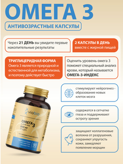 Омега 3 VIABIO, антивозрастные капсулы для активного образа жизни, антиоксидант, 90 капсул