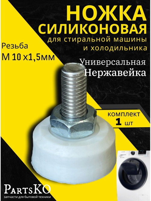 Силиконовые ножки для стиральной машины