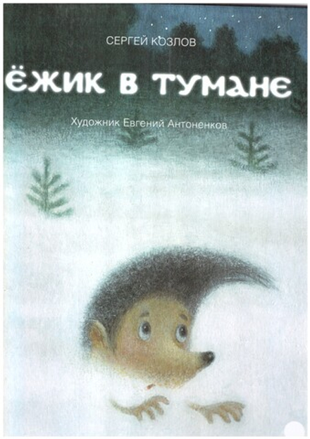 Ёжик в тумане (Акварель) (Козлов С.)