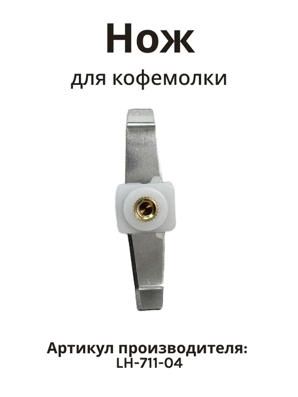 Нож кофемолки ACG-221/222 LH-711-04
