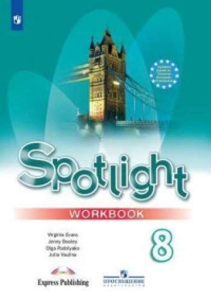 Spotlight 8 кл. Workbook. Английский в фокусе. Ваулина Ю. Е., Дули Д., Подоляко О.Е., В. Эванс. Рабочая тетрадь