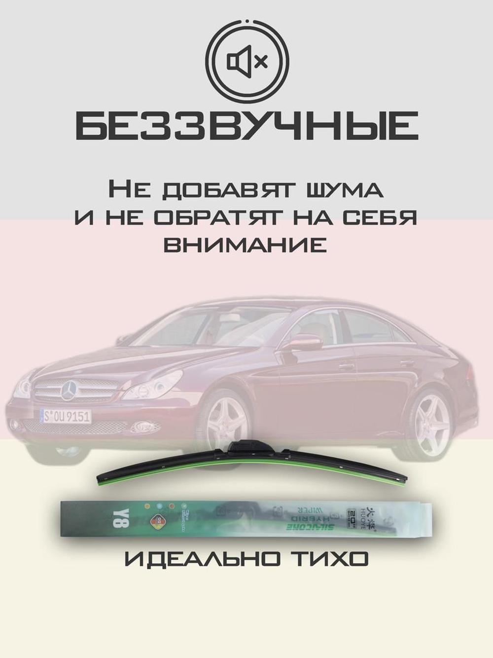 Щетки стеклоочистителя HUOYE Y8 650/650 мм на MercedesBenz CLClass | Side pin