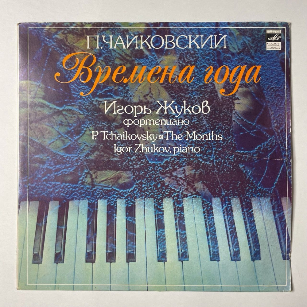 Винтажная виниловая пластинка LP П.И. Чайковский, Игорь Жуков Времена Года (СССР 1989)
