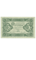 Денежный знак 5 рублей 1923 год. РСФСР XF-AU
