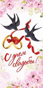 Конверт для денег "С днем Свадьбы!" выб. лак (Сфера)