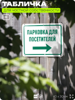 Табличка для частной территории "Парковка для посетителей", на дом, для участка, организаций и частных территорий, предупреждающая, 40х30 см, Silver Plane x Айдентика Технолоджи