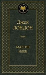 Мартин Иден