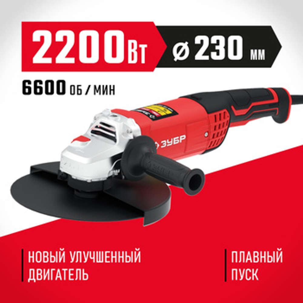Углошлифовальная машина (болгарка) 2200 Вт, 230 мм, ЗУБР УШМ-230-2205 П