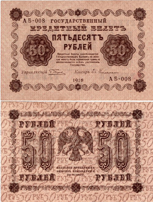 50 рублей 1918 г. АБ-008 Пятаков-Гейльман. Без сгиба. Пресс UNC