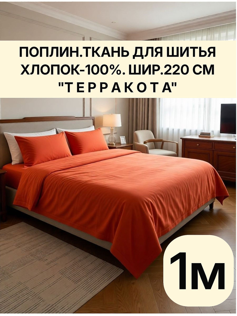 1м. Ткань ткань на отрез "Терракота", шир. 220см, хлопок 100% отрез 220х100см